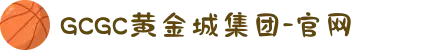 GCGC黄金城集团-官网